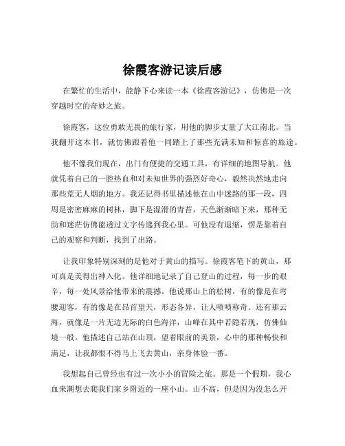 徐霞客游记读后感
