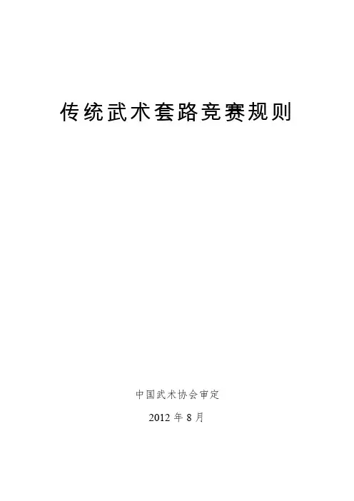 传统武术套路竞赛规则