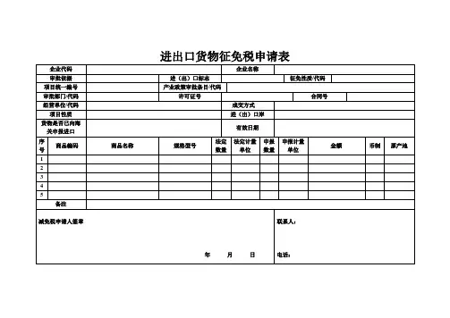 进出口货物征免税申请表