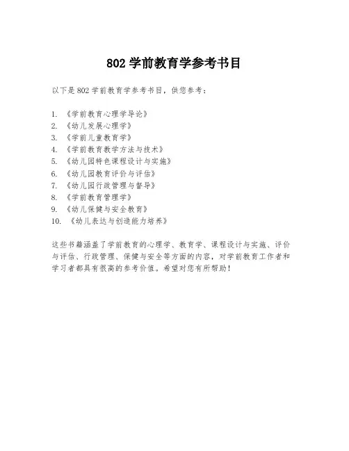 802学前教育学参考书目