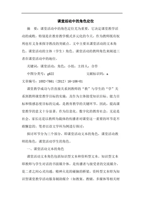 课堂活动中角色定位论文
