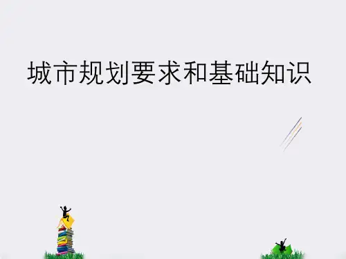城市规划要求和基础知识
