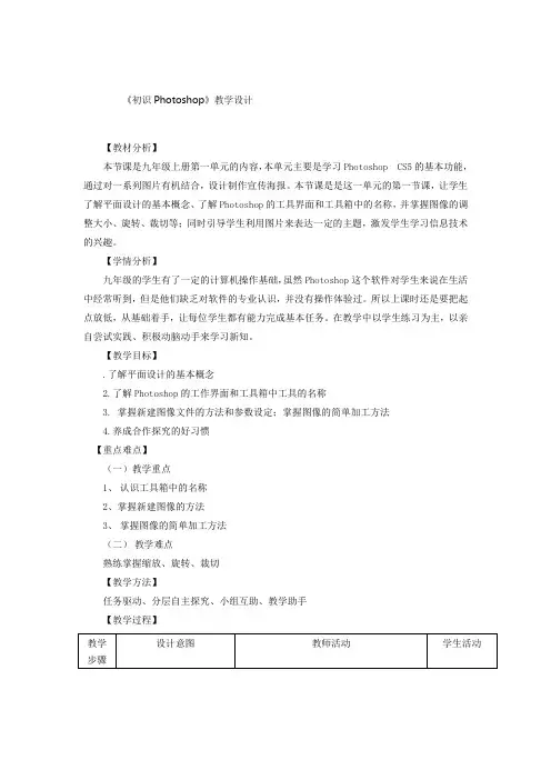 初中信息技术_初识Photoshop教学设计学情分析教材分析课后反思