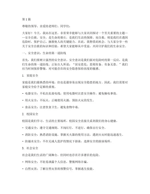 《安全自救》演讲稿(3篇)