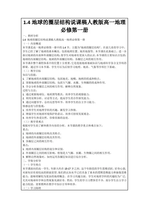 1.4地球的圈层结构说课稿人教版高一地理必修第一册