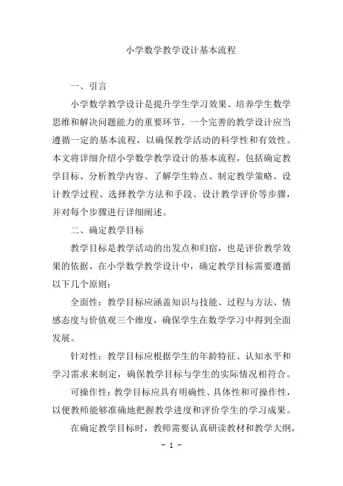小学数学教学设计基本流程