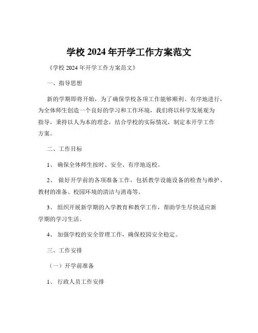 学校2024年开学工作方案范文