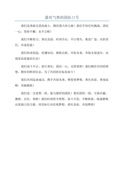 最有气势的团队口号