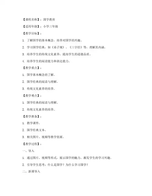 国学教育教案模板及范文