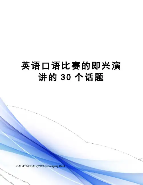 英语口语比赛的即兴演讲的30个话题
