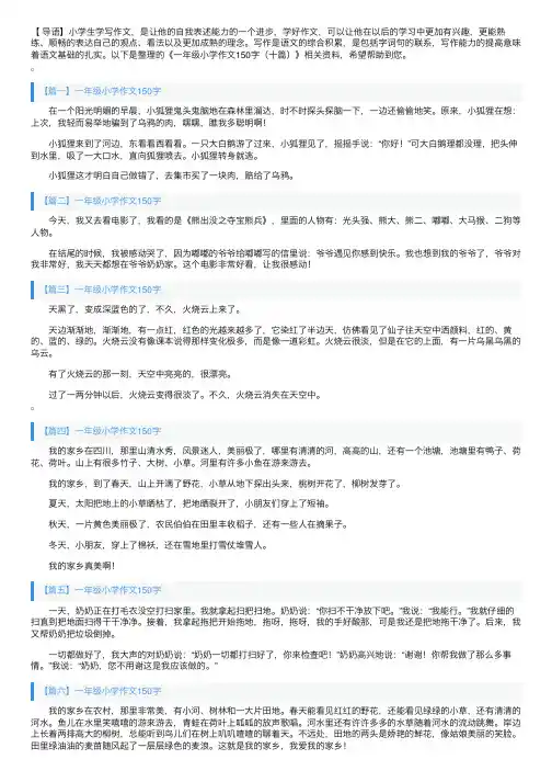 一年级小学作文150字（十篇）