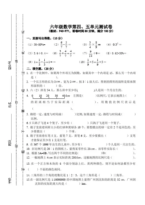 新人教版 小学六年级数学下册第四、五单元测试卷