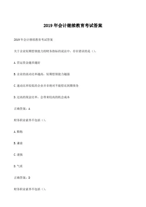 2019年会计继续教育考试答案] (1)