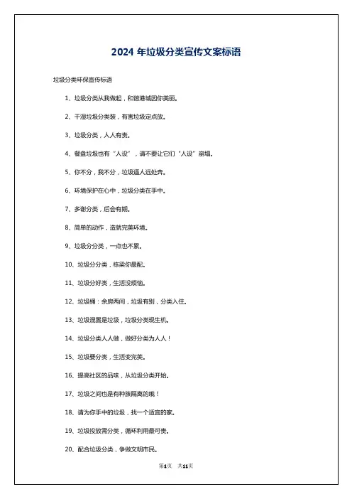 2024年垃圾分类宣传文案标语