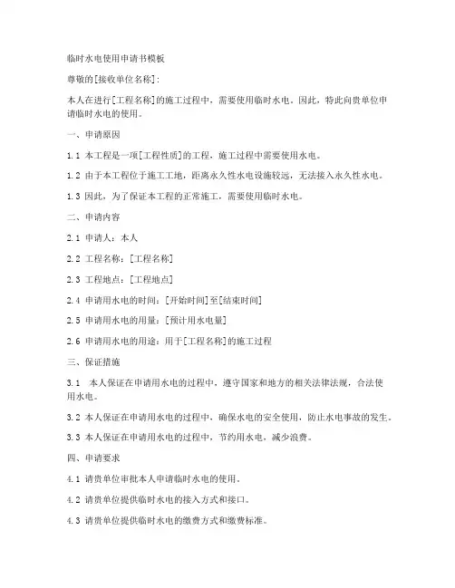 临时水电使用申请书模板