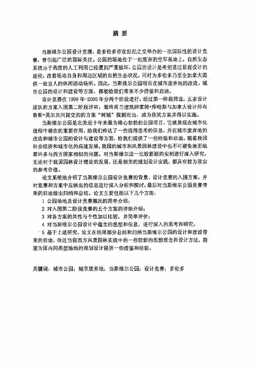 从废弃的空军基地到新型的城市公园——当斯维尔公园设计竞赛及其启迪[城市规划与设计专业优秀论文]