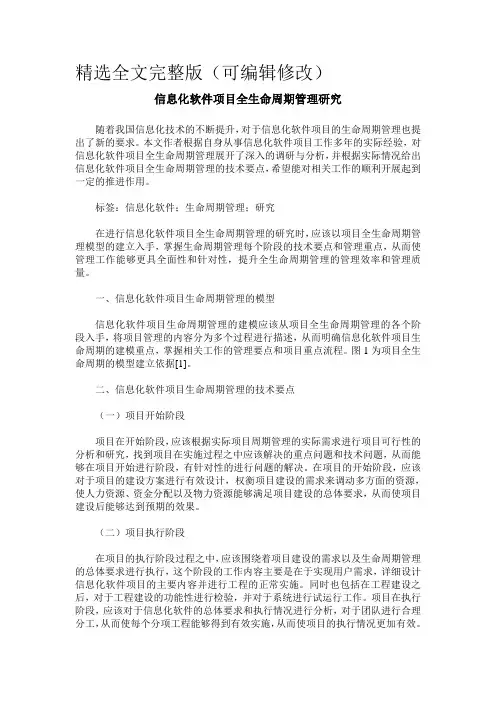 信息化软件项目全生命周期管理研究精选全文