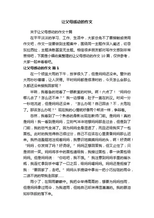 关于让父母感动的作文十篇