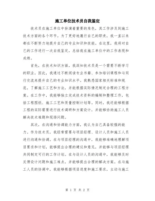 施工单位技术员自我鉴定