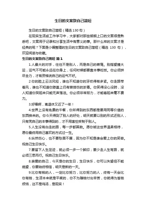 生日的文案致自己简短（精选130句）
