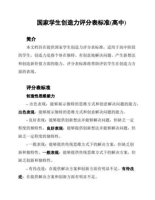 国家学生创造力评分表标准(高中)