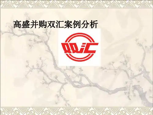 关于高盛并购双汇