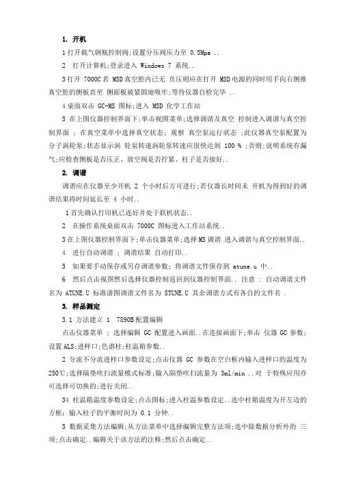 AgilentBC气相色谱质谱联用仪操作规程