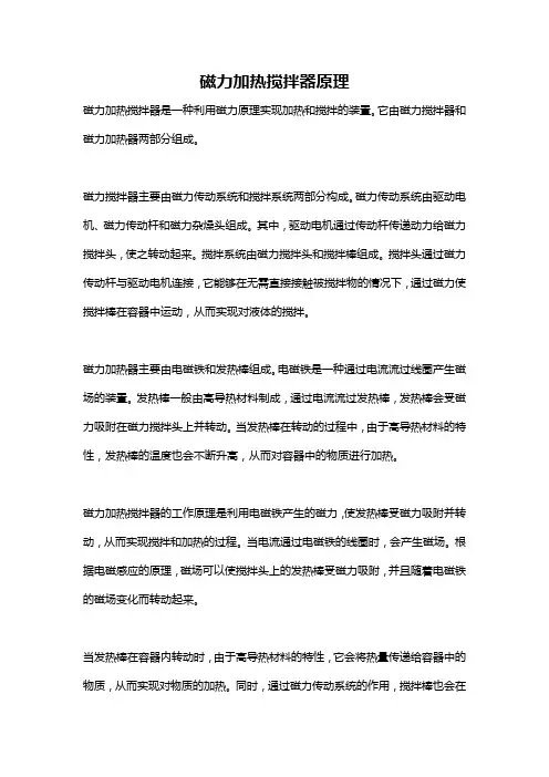 磁力加热搅拌器原理