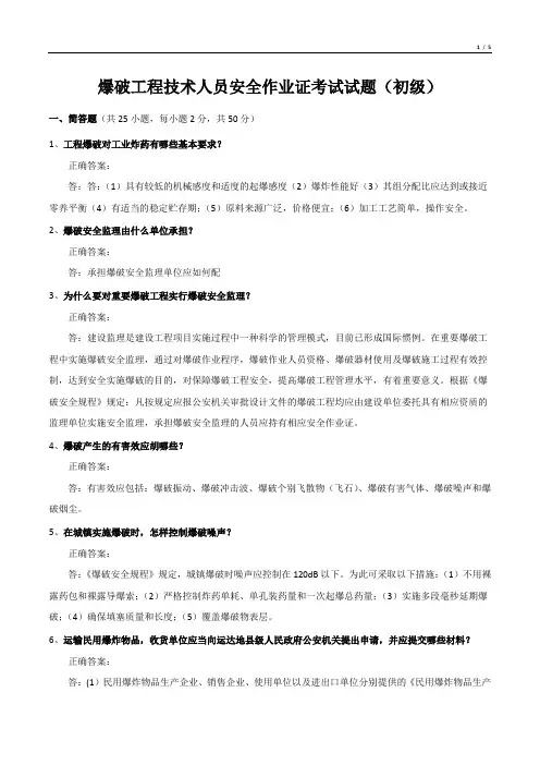 爆破工程技术人员安全作业证考试试题(初级)