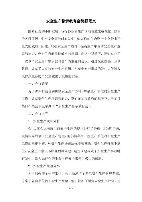 安全生产警示教育会简报范文