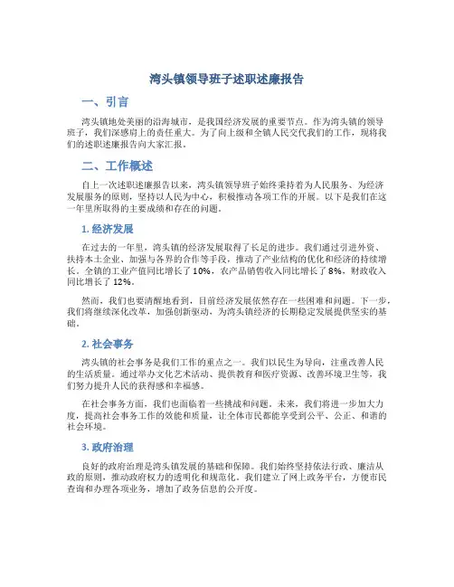 湾头镇领导班子述职述廉报告 (2)