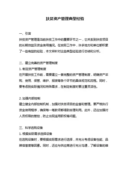 扶贫资产管理典型经验