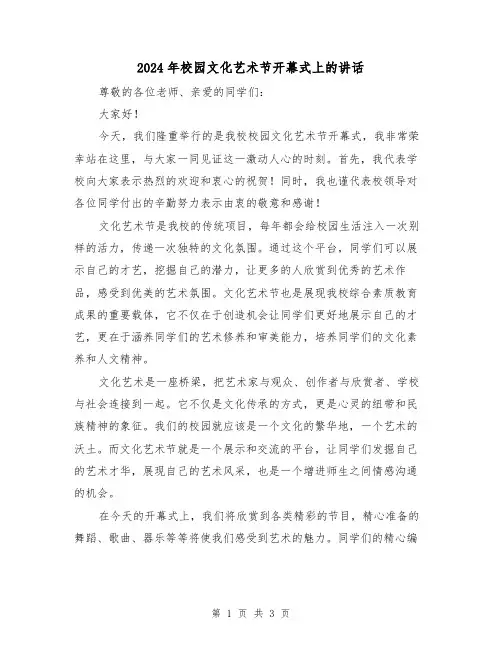 2024年校园文化艺术节开幕式上的讲话(2篇)