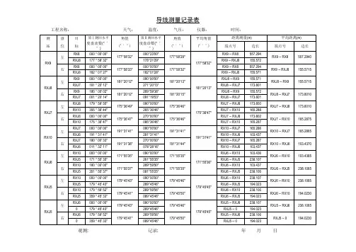 导线测量记录表