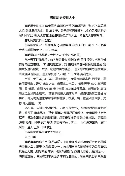 唐朝历史资料大全