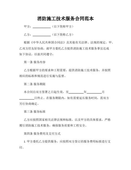 消防施工技术服务合同范本