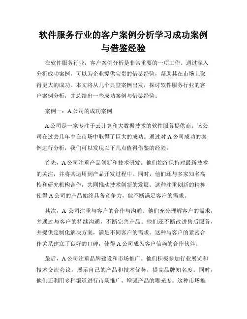 软件服务行业的客户案例分析学习成功案例与借鉴经验