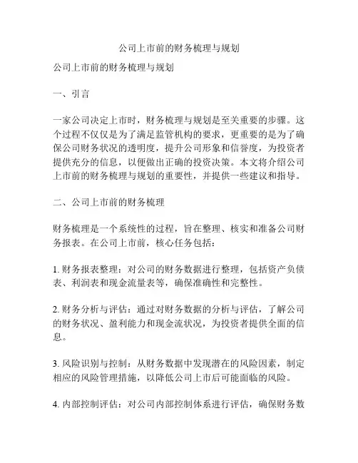 公司上市前的财务梳理与规划