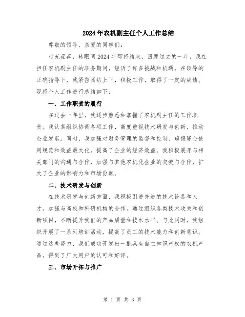 2024年农机副主任个人工作总结