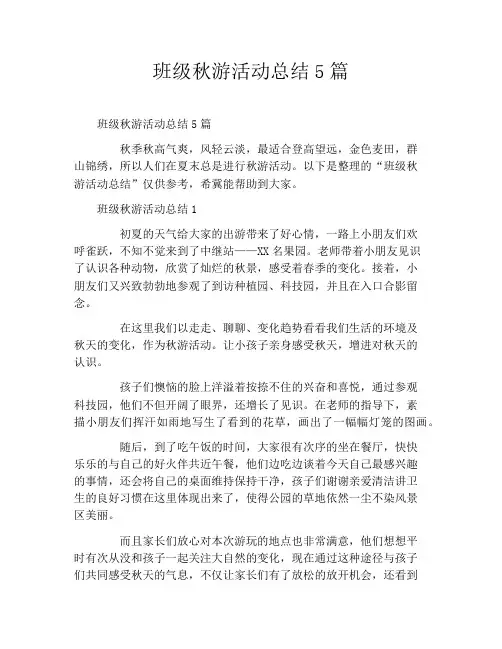 班级秋游活动总结5篇