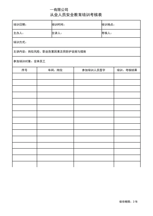 4.3安全教育培训考核表