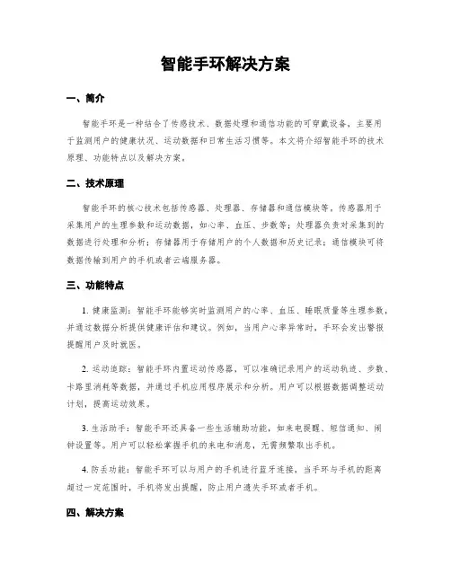 智能手环解决方案