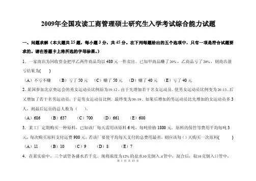 2009年全国攻读工商管理硕士研究生入学考试综合能力试题