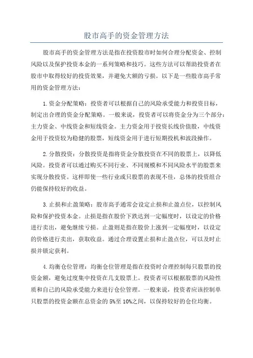 股市高手的资金管理方法