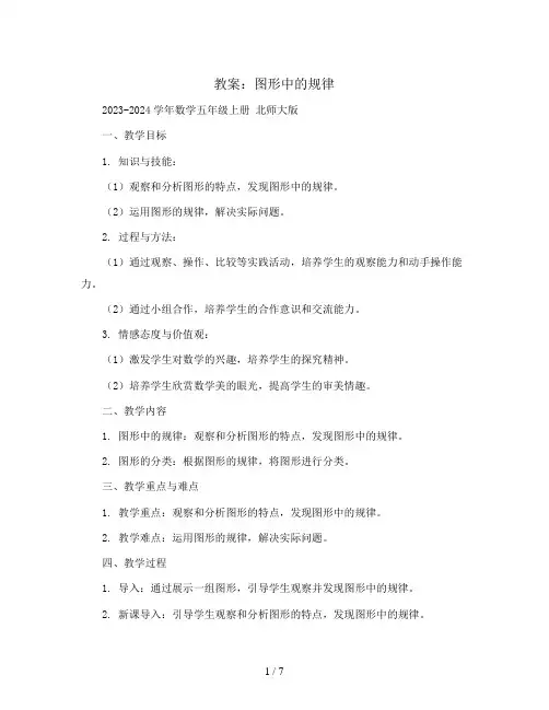 图形中的规律(教案)2023-2024学年数学五年级上册  北师大版