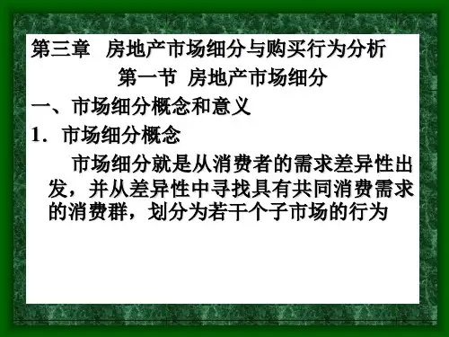 第三章房地产市场细分与购买行为分析