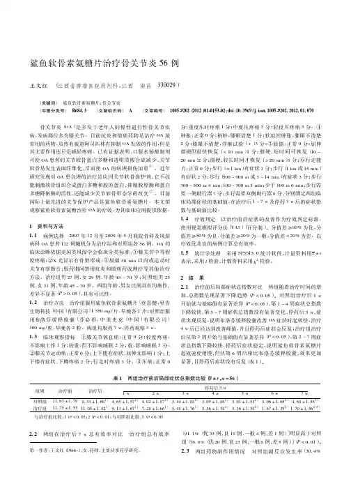 鲨鱼软骨素氨糖片治疗骨关节炎56例