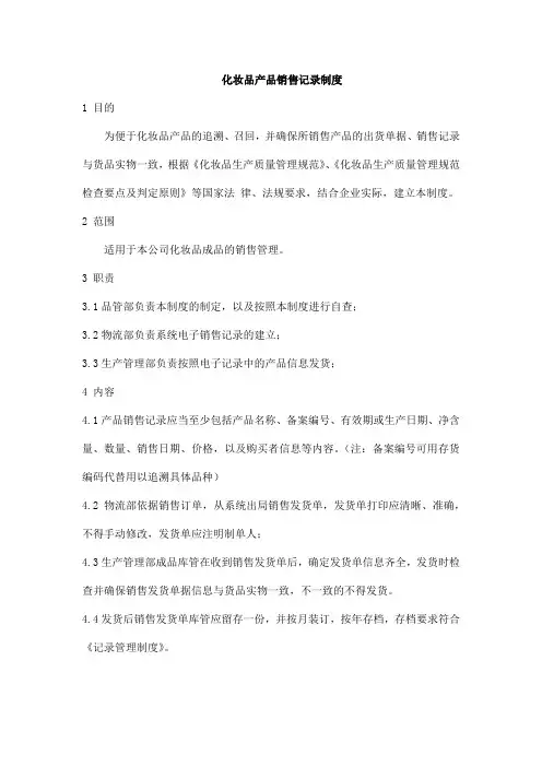化妆品产品销售记录制度