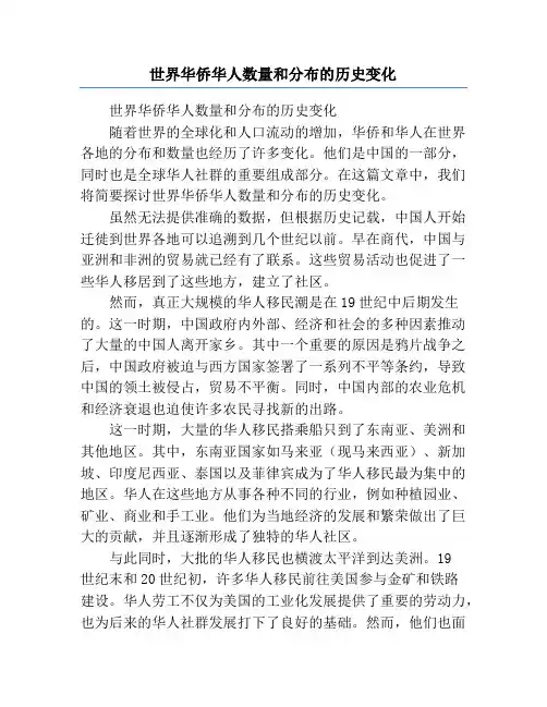 世界华侨华人数量和分布的历史变化