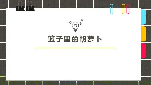 少儿7 8岁 油画棒粘贴画 胡萝卜—美术课件